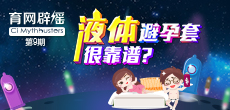 液體避孕套不靠譜？