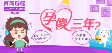 一孕傻三年？