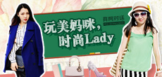 玩美媽咪，時尚LADY