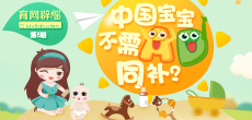 中國寶寶不需AD同補？