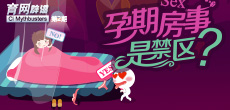 孕期房事是禁區(qū)？