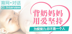 背奶媽媽，用愛在堅持