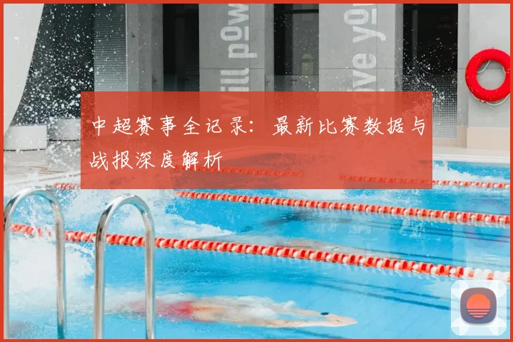 中超赛事全记录:最新比赛数据与战报深度解析