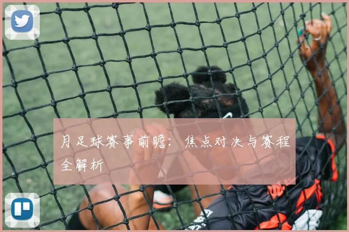 月足球赛事前瞻：焦点对决与赛程全解析