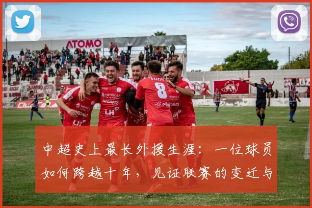 中超史上最长外援生涯:一位球员如何跨越十年,见证联赛的变迁与成长_20260610190355