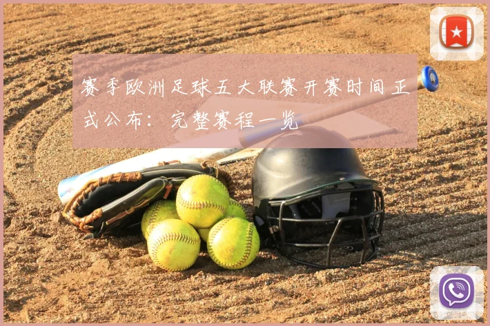 赛季欧洲足球五大联赛开赛时间正式公布：完整赛程一览
