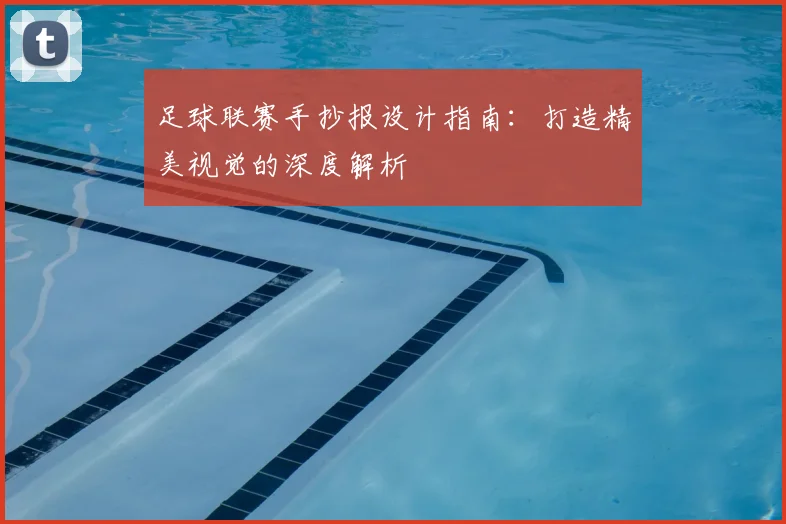 足球联赛手抄报设计指南:打造精美视觉的深度解析