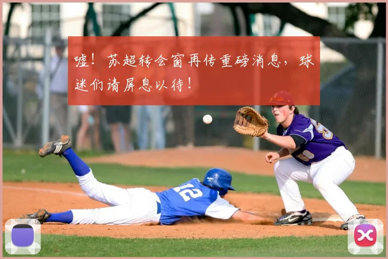 嘘!苏超转会窗再传重磅消息,球迷们请屏息以待!