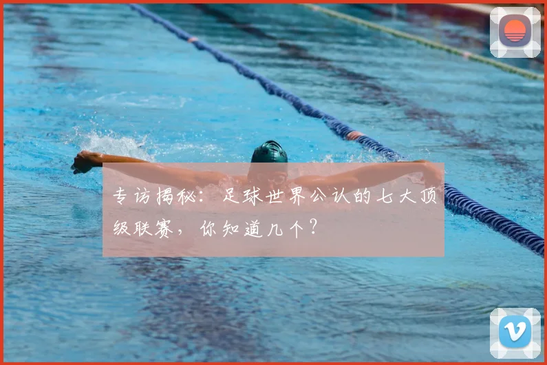 专访揭秘：足球世界公认的七大顶级联赛，你知道几个？