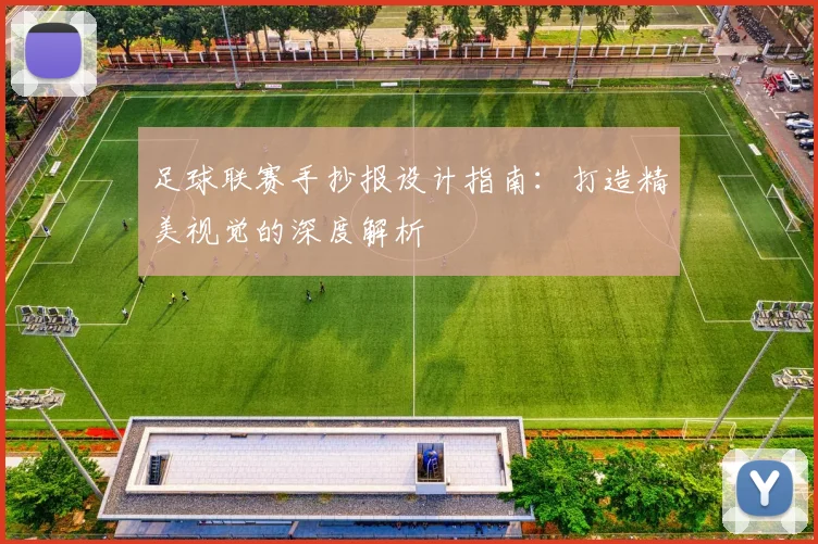 足球联赛手抄报设计指南:打造精美视觉的深度解析